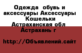 Одежда, обувь и аксессуары Аксессуары - Кошельки. Астраханская обл.,Астрахань г.